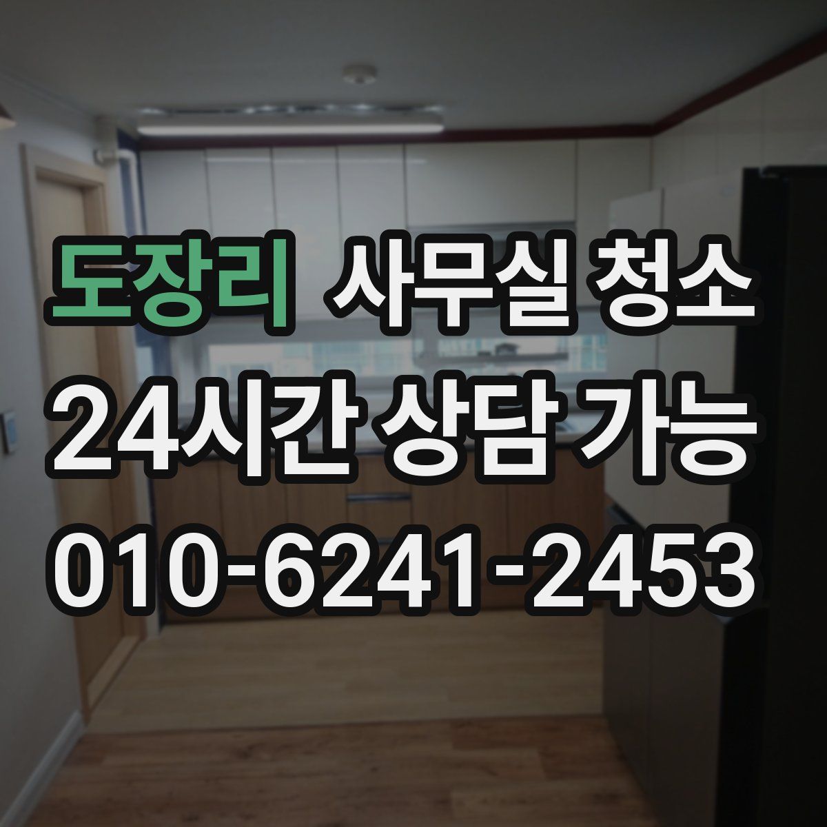 도장리 사무실 청소