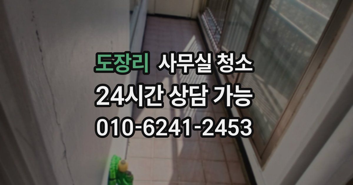 도장리 사무실 청소