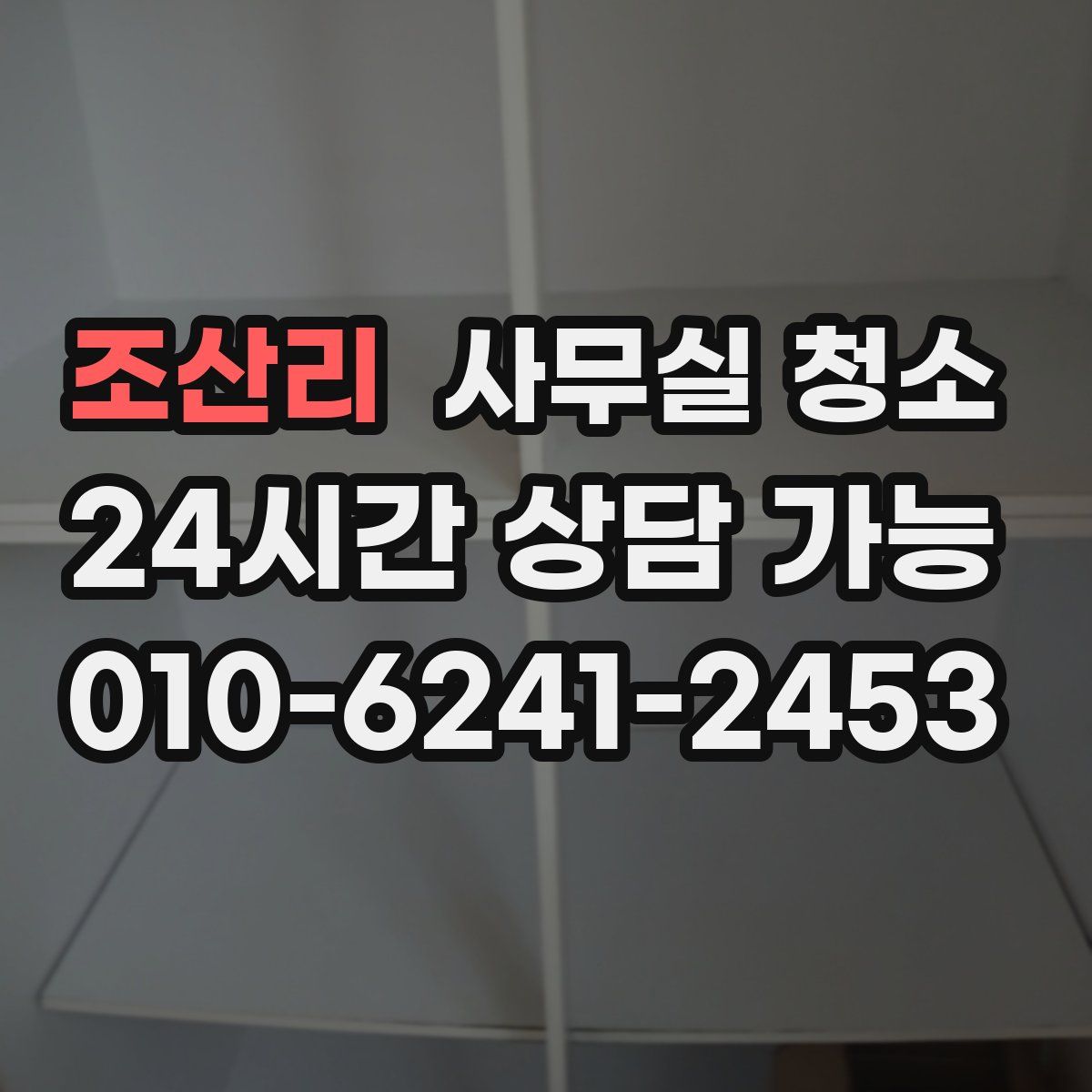 조산리 사무실 청소