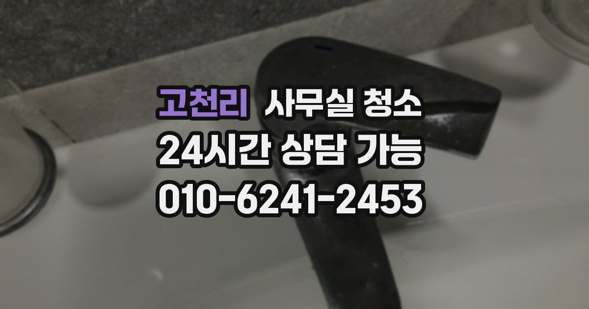 고천리 사무실 청소