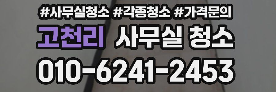 고천리 사무실 청소