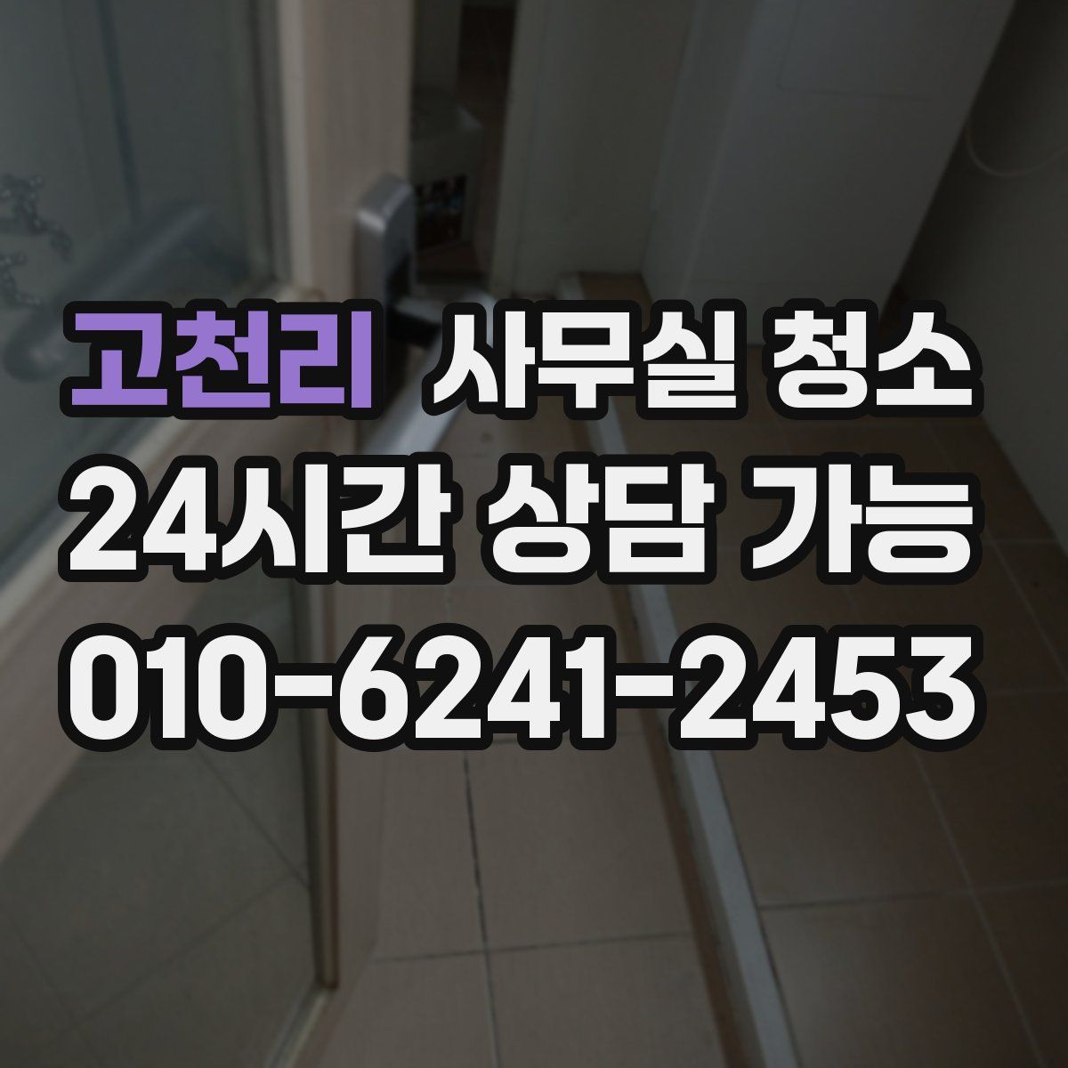 고천리 사무실 청소