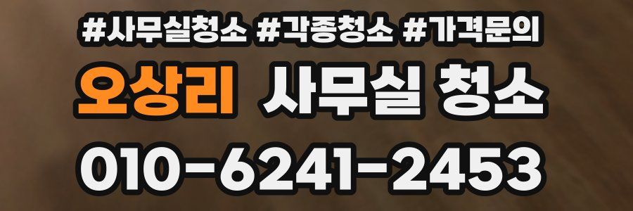 오상리 사무실 청소