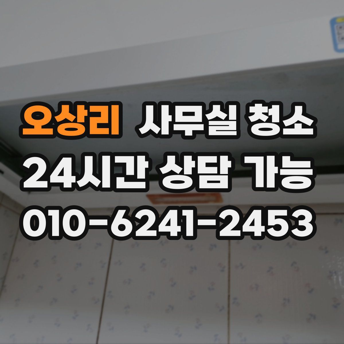 오상리 사무실 청소
