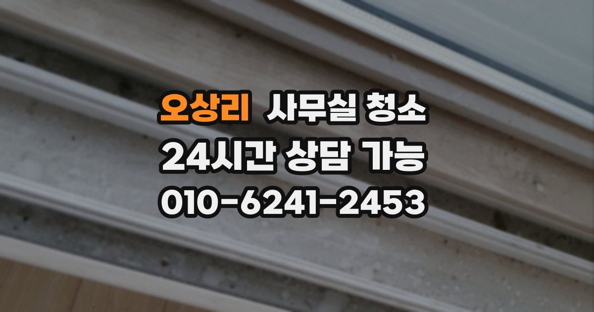 오상리 사무실 청소