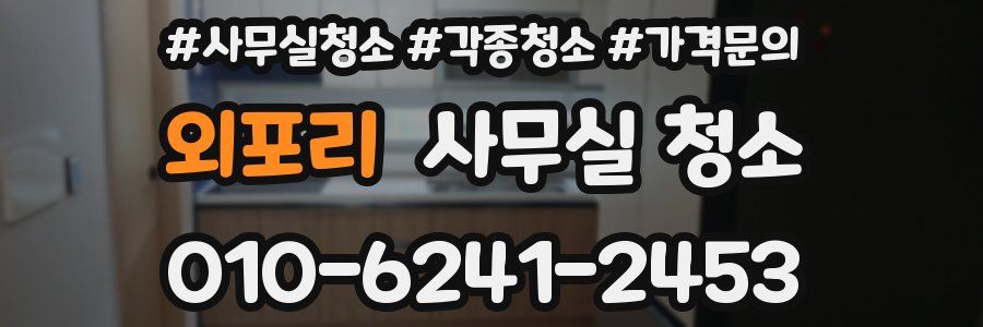 외포리 사무실 청소