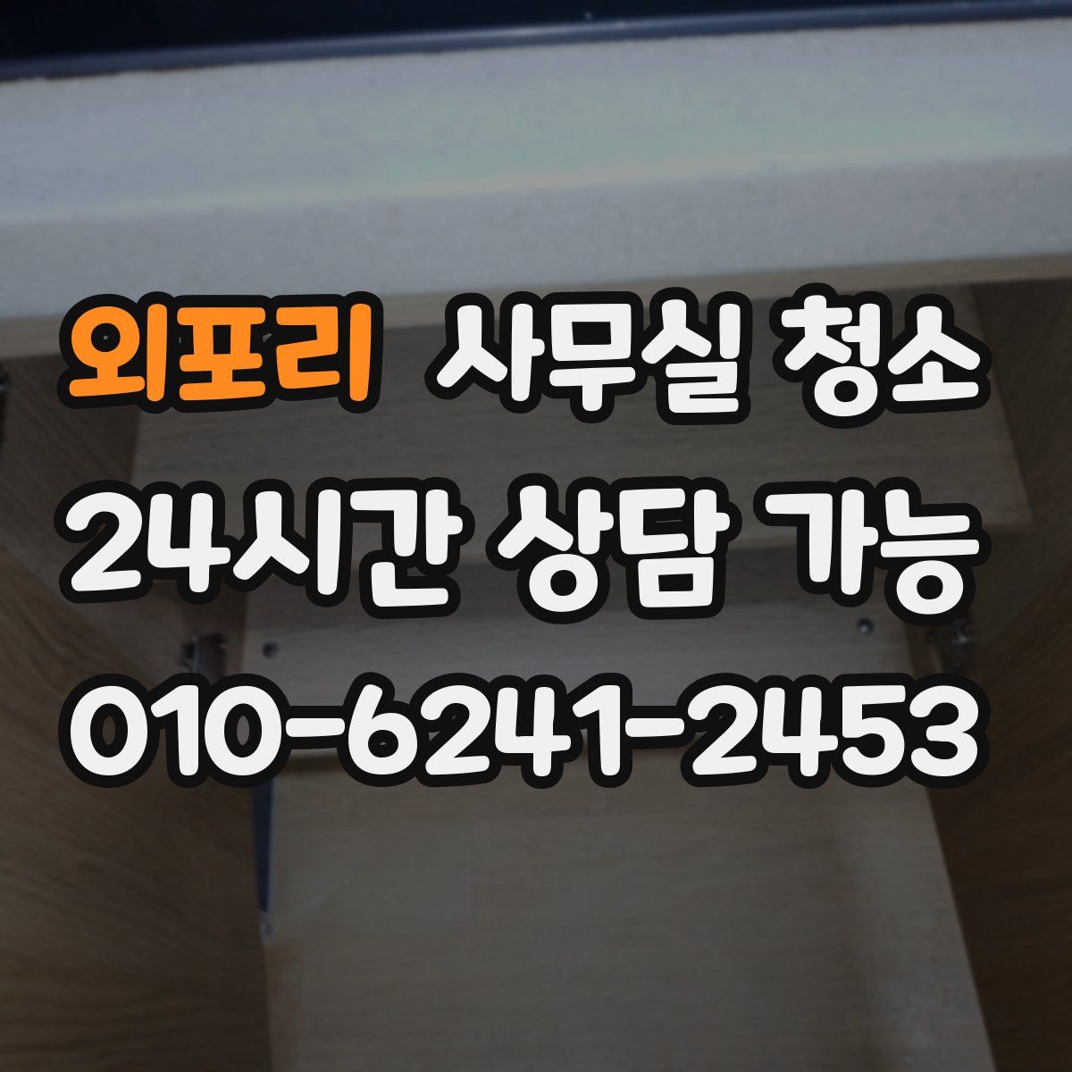 외포리 사무실 청소