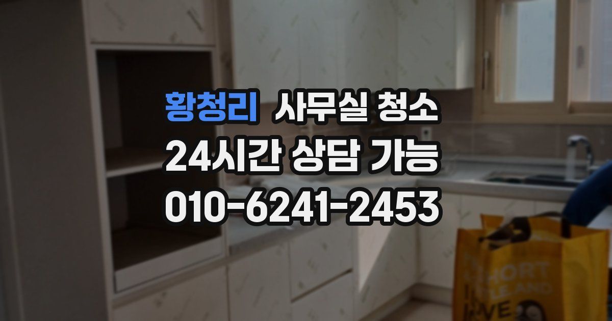 황청리 사무실 청소