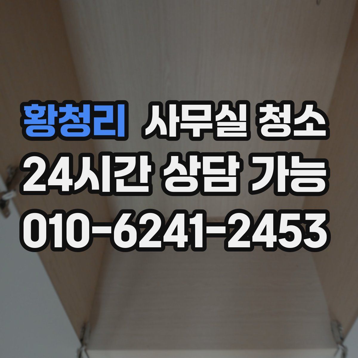 황청리 사무실 청소
