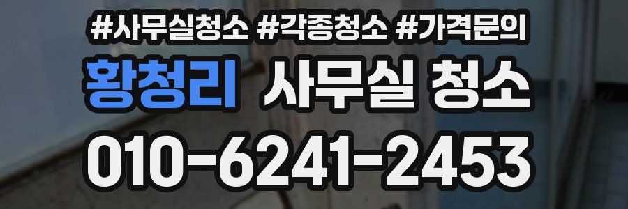 황청리 사무실 청소