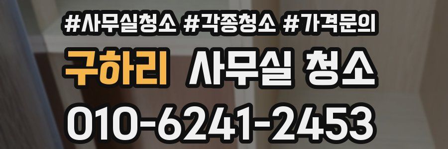 구하리 사무실 청소