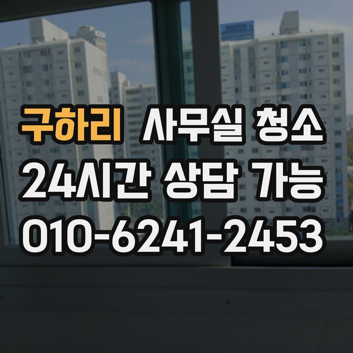 구하리 사무실 청소