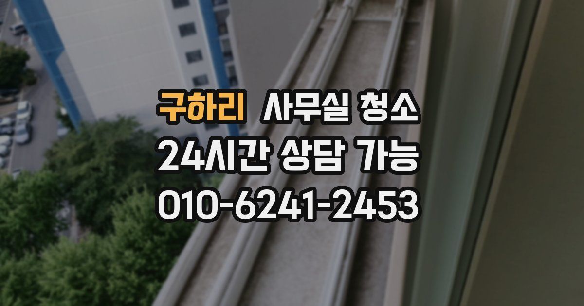 구하리 사무실 청소