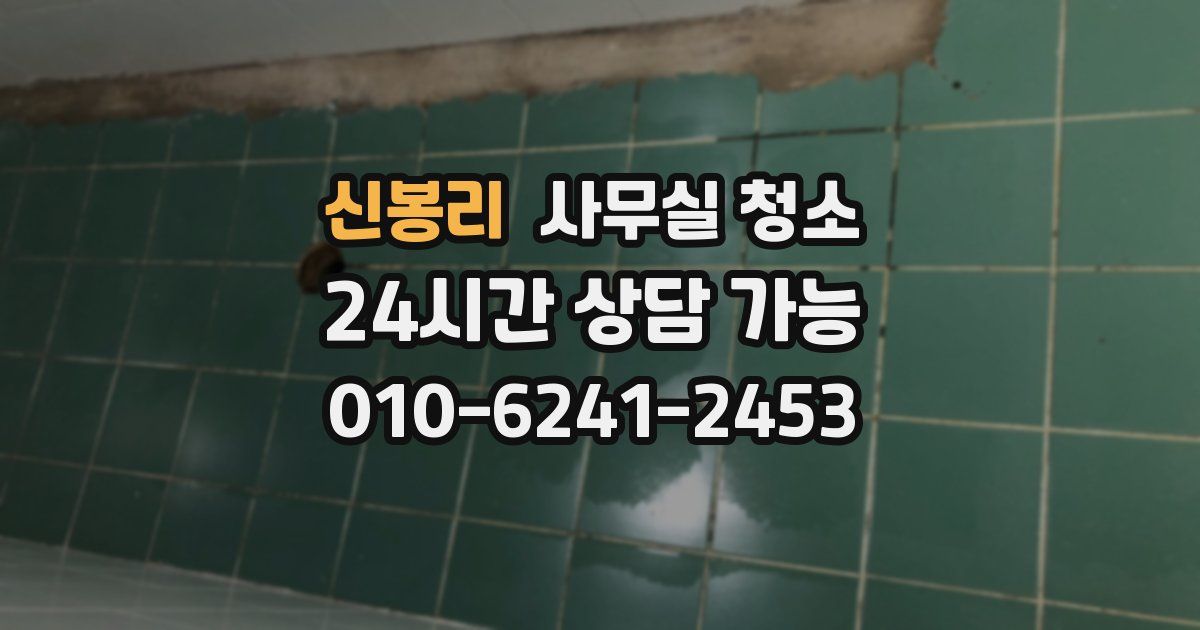 신봉리 사무실 청소