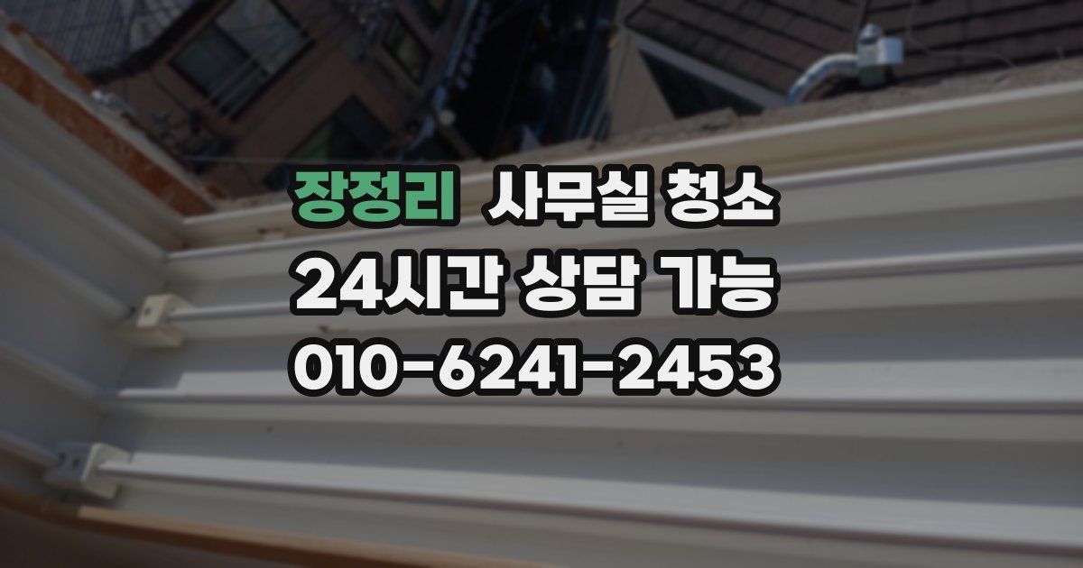 장정리 사무실 청소