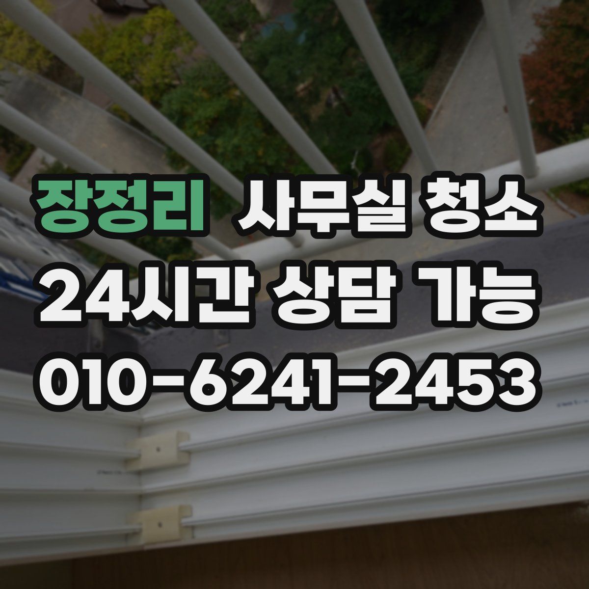 장정리 사무실 청소