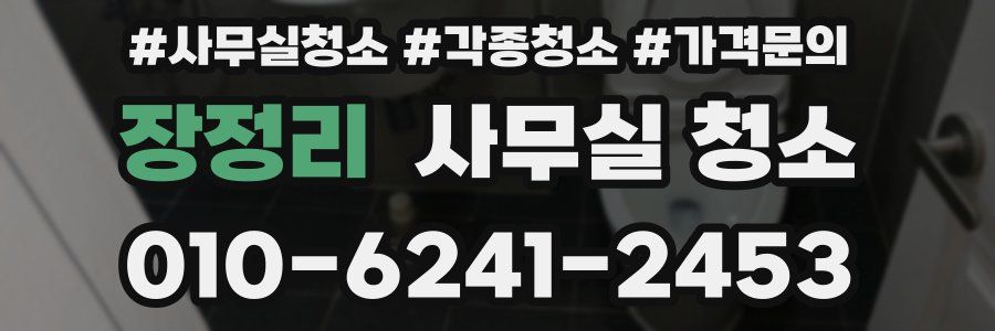 장정리 사무실 청소