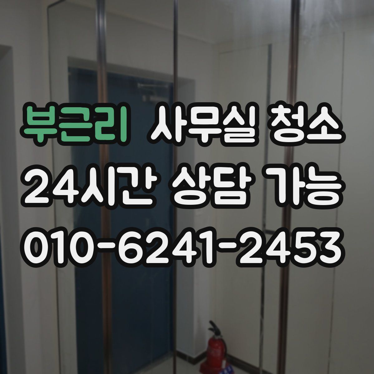 부근리 사무실 청소