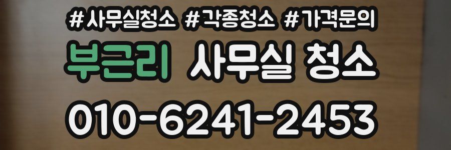 부근리 사무실 청소