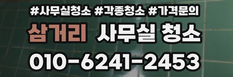 삼거리 사무실 청소