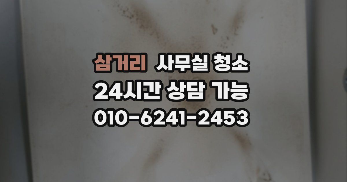 삼거리 사무실 청소