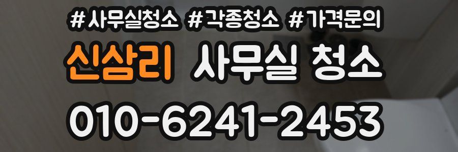 신삼리 사무실 청소