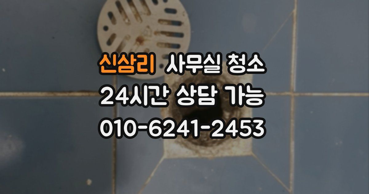 신삼리 사무실 청소