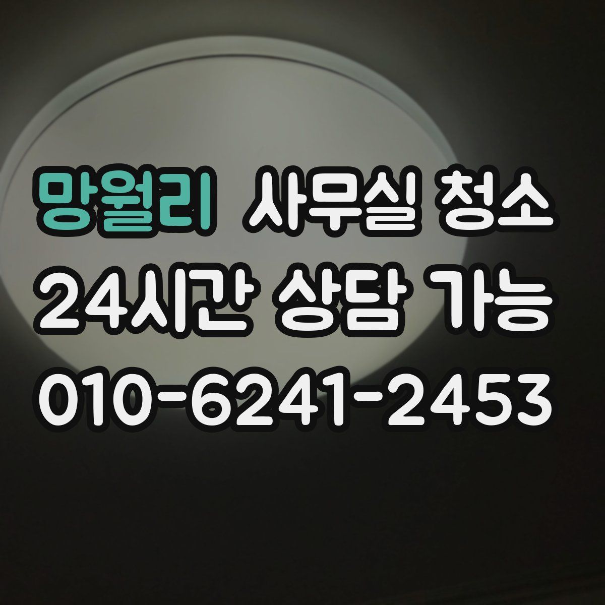망월리 사무실 청소