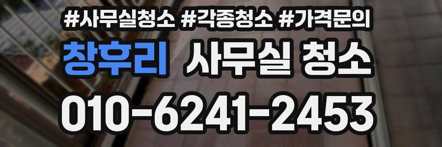 창후리 사무실 청소