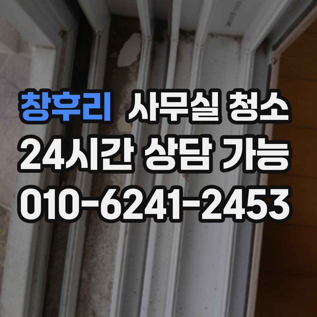 창후리 사무실 청소
