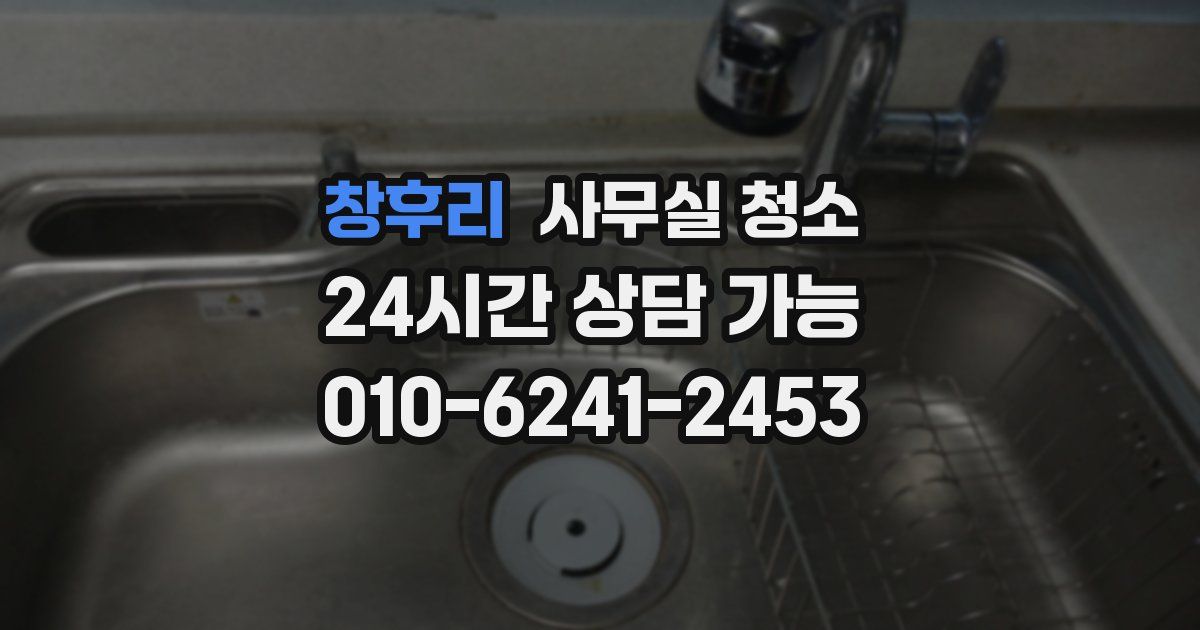 창후리 사무실 청소