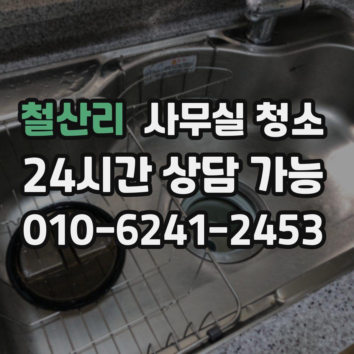 철산리 사무실 청소