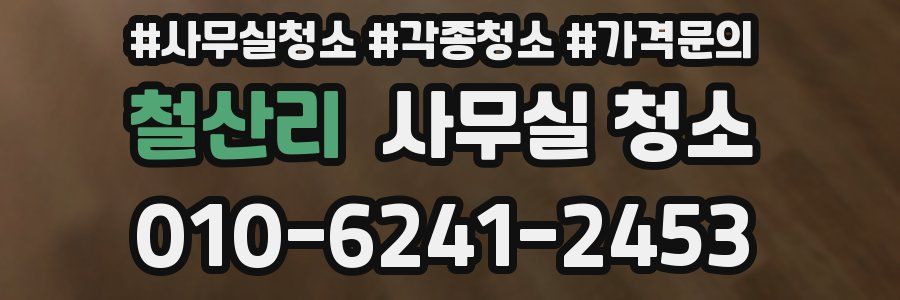 철산리 사무실 청소