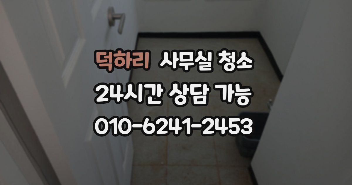 덕하리 사무실 청소