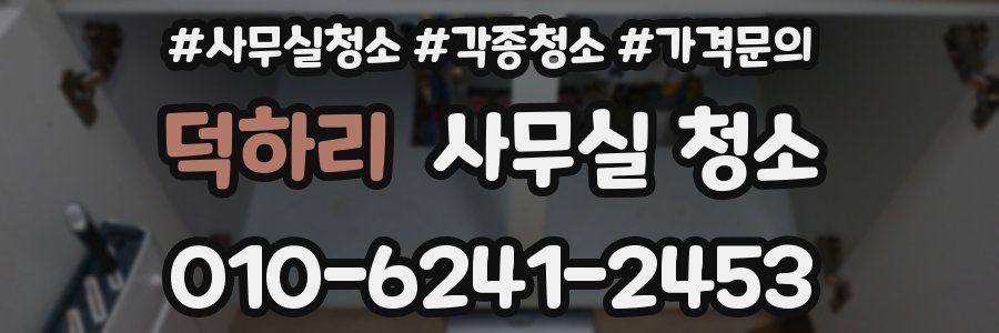 덕하리 사무실 청소
