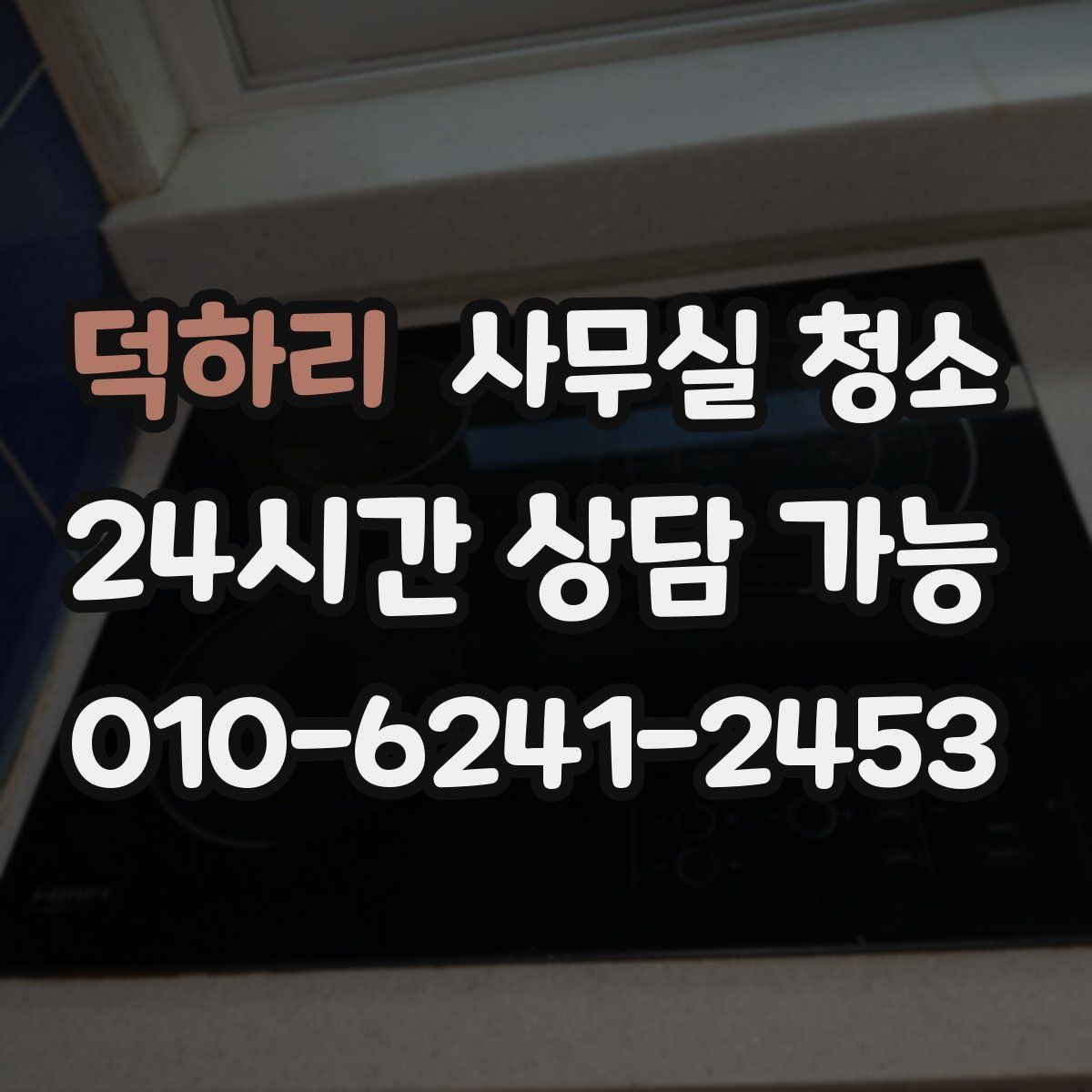 덕하리 사무실 청소