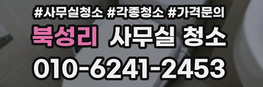 북성리 사무실 청소