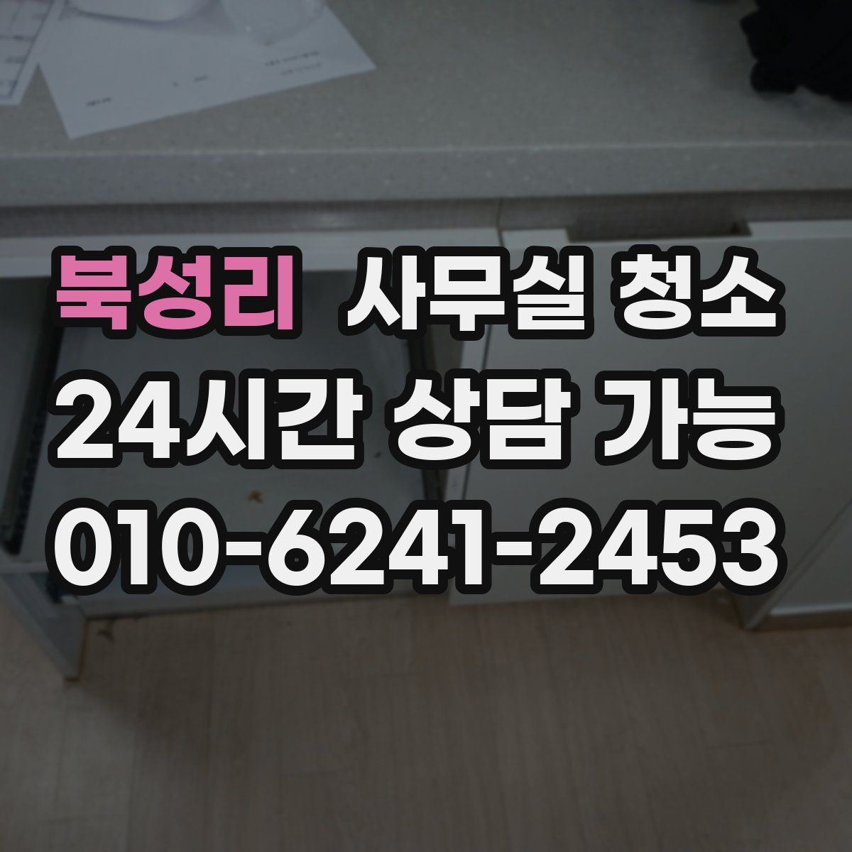 북성리 사무실 청소