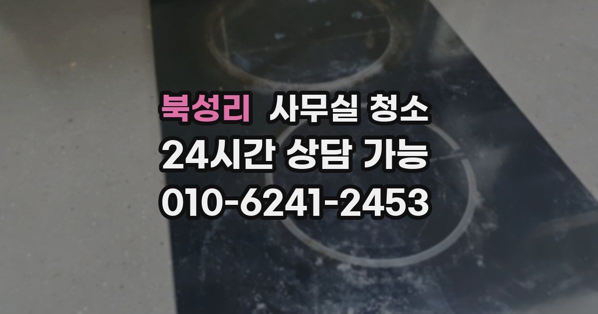 북성리 사무실 청소