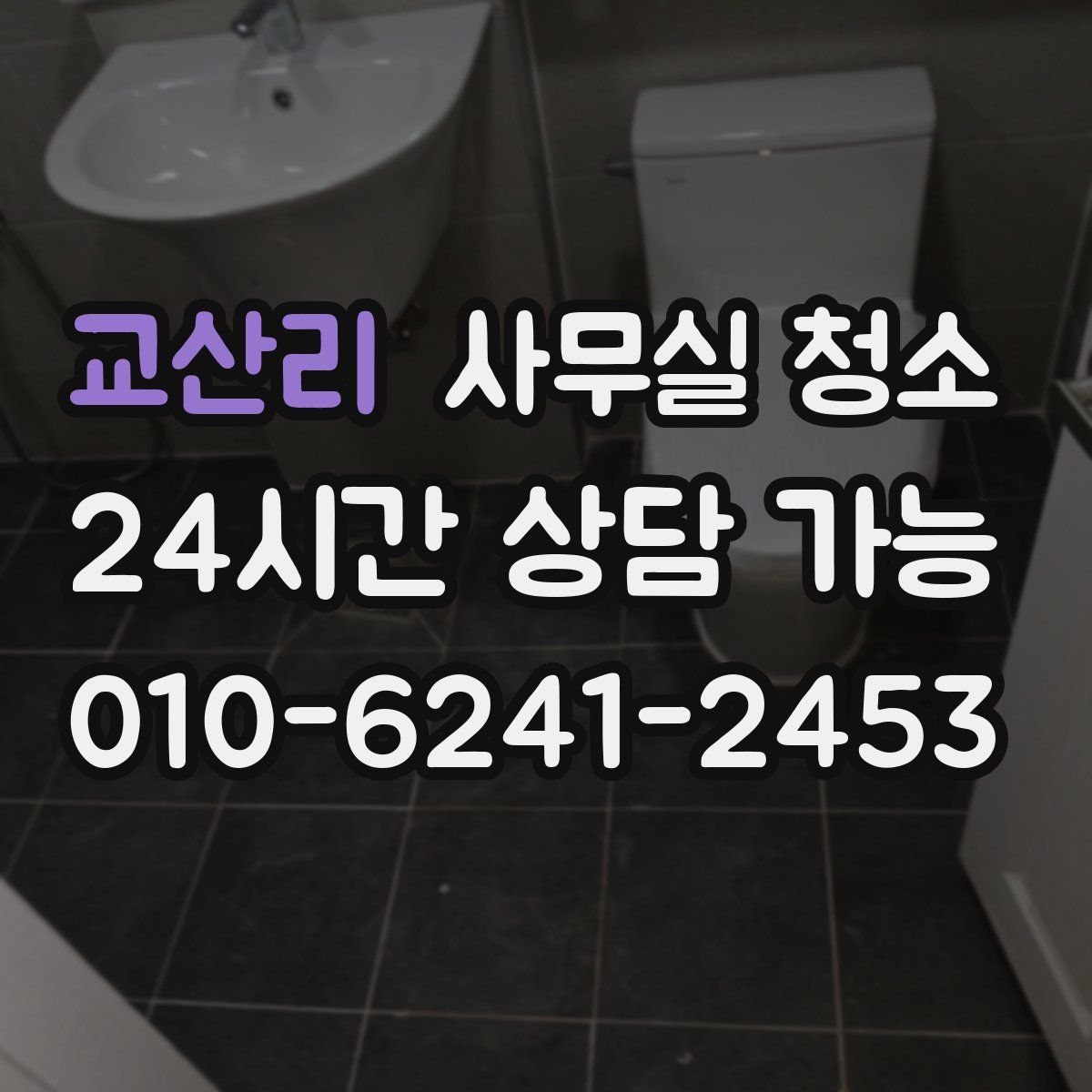 교산리 사무실 청소