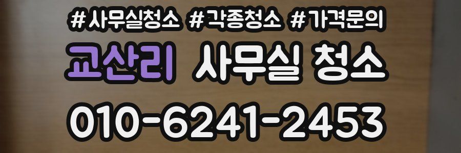 교산리 사무실 청소