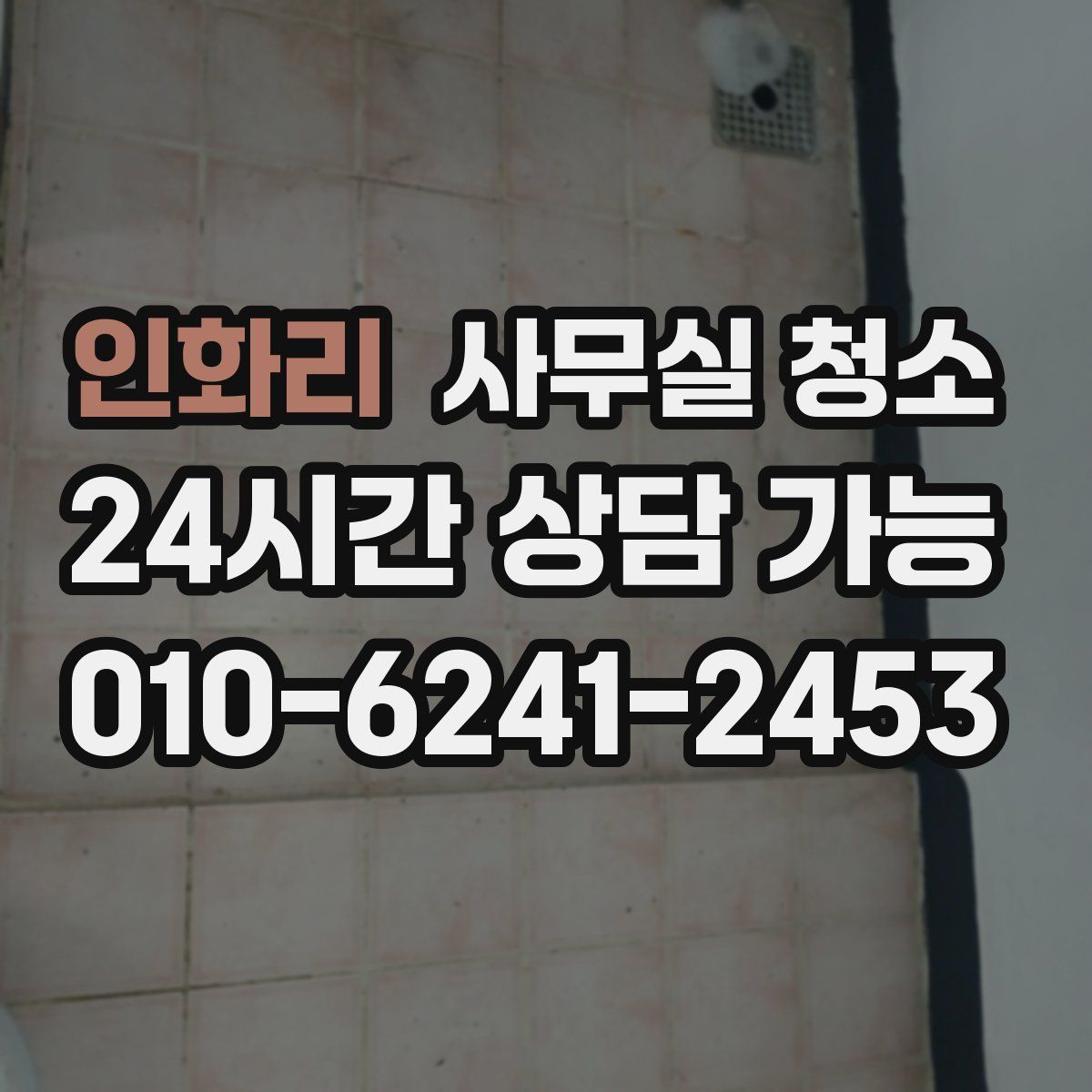 인화리 사무실 청소
