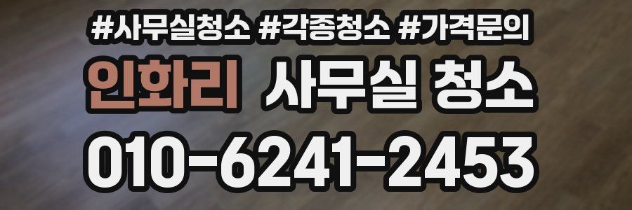 인화리 사무실 청소