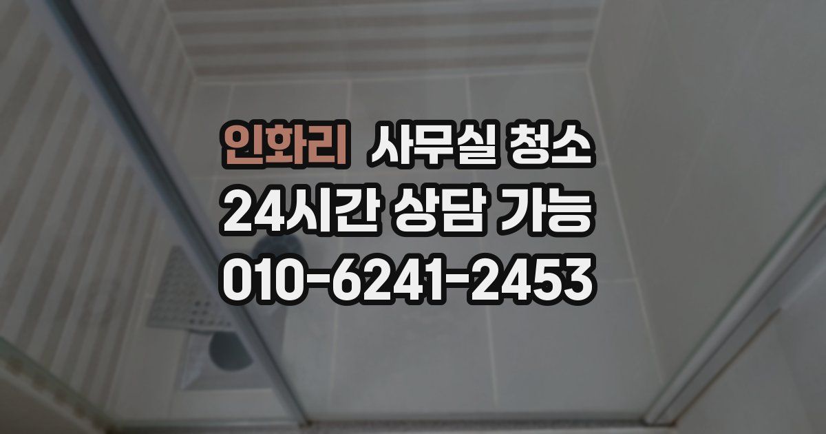 인화리 사무실 청소