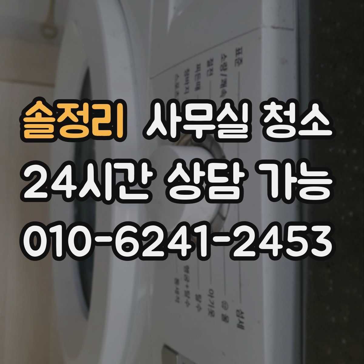 솔정리 사무실 청소