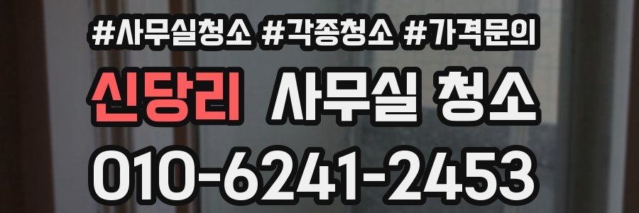 신당리 사무실 청소