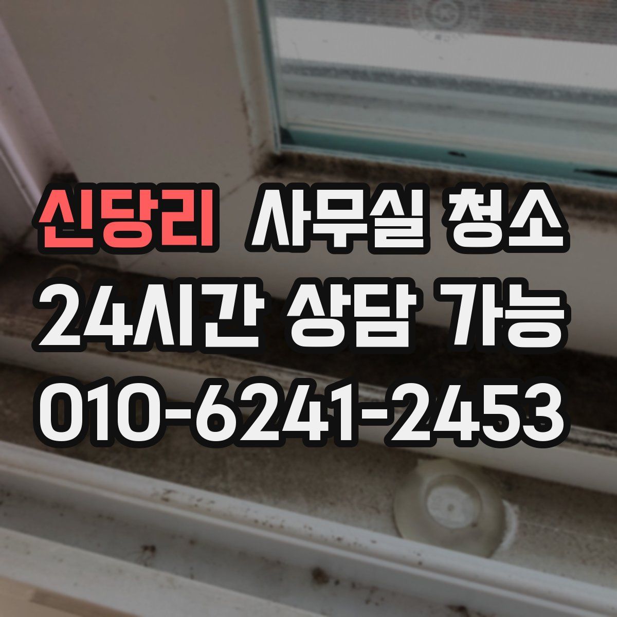 신당리 사무실 청소