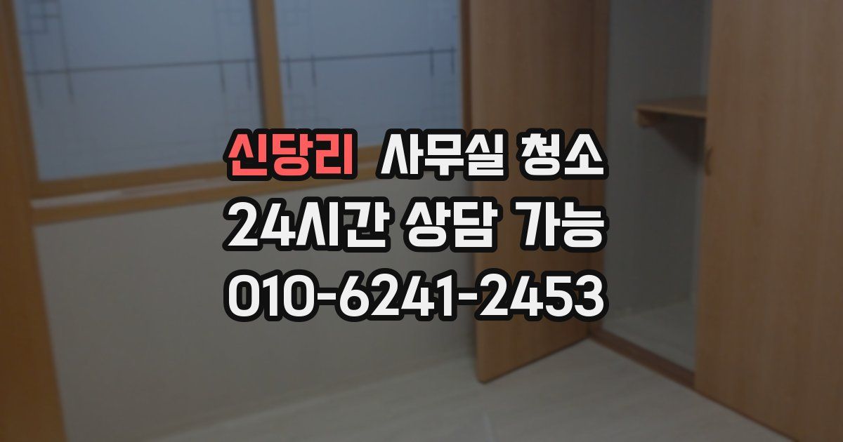 신당리 사무실 청소