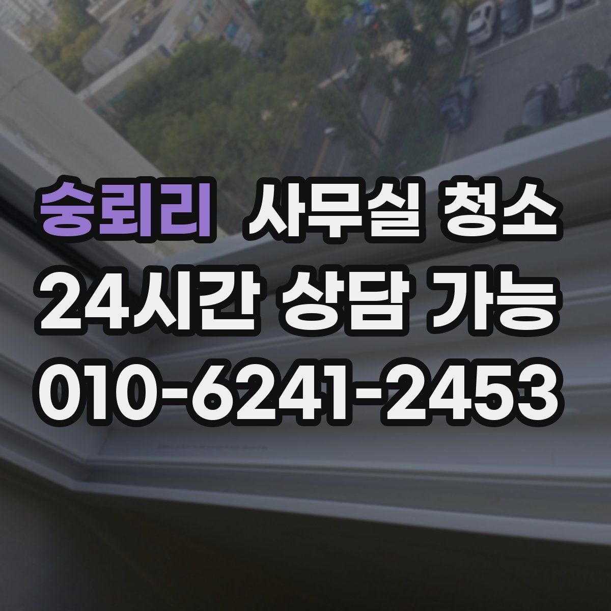 숭뢰리 사무실 청소