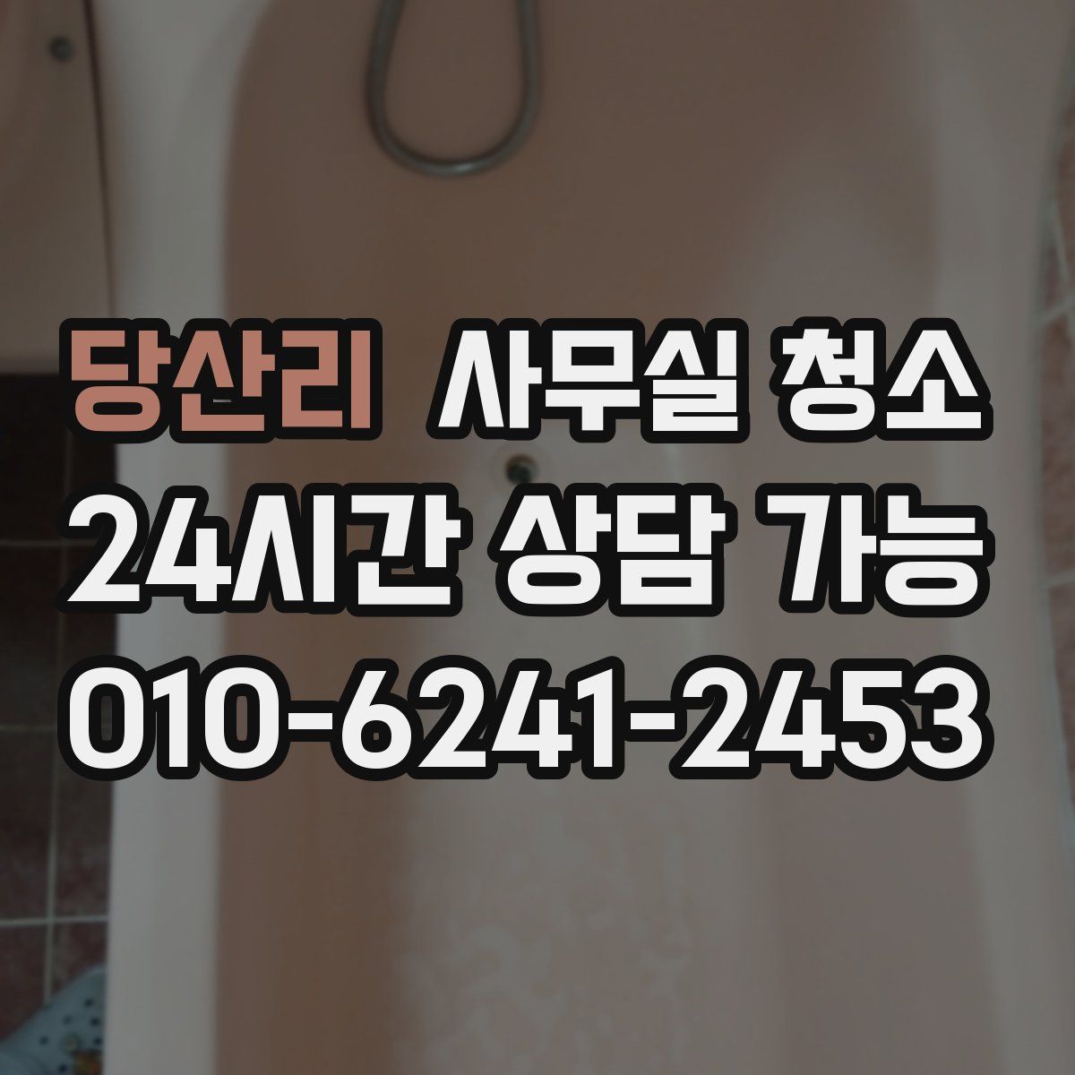 당산리 사무실 청소
